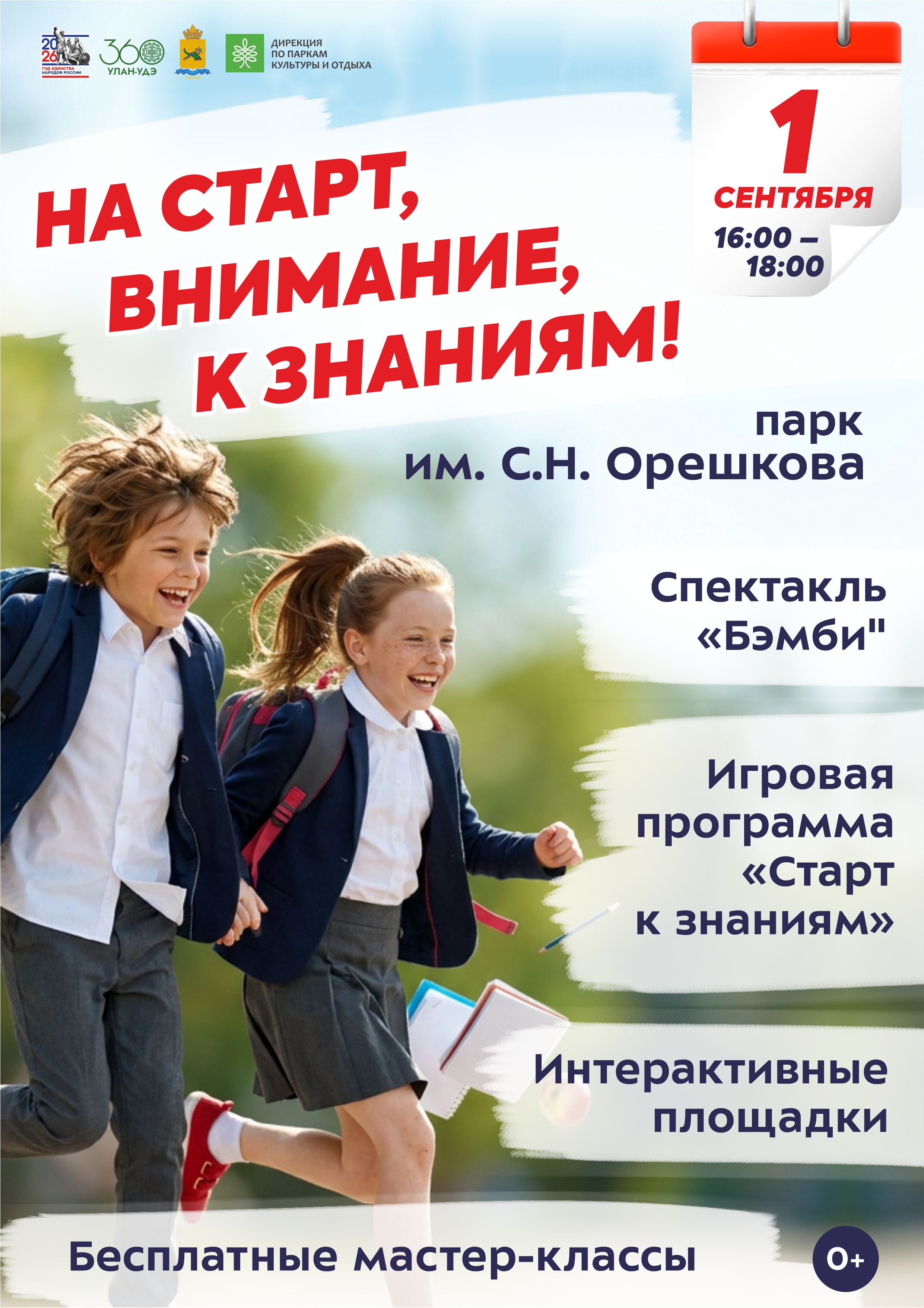 На старт, внимание, к знаниям! в парке им. С.Н. Орешкова
